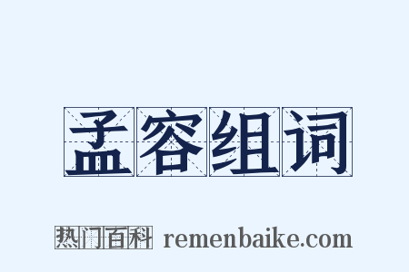 孟容组词是什么意思的图片